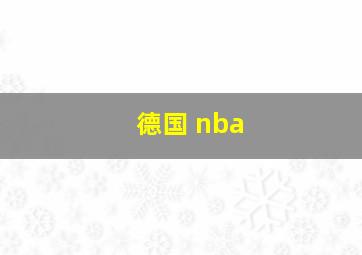 德国 nba